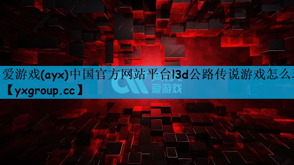 3d公路传说游戏怎么玩