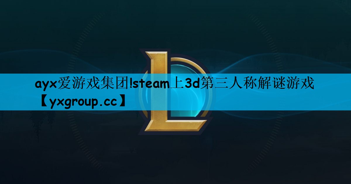 steam上3d第三人称解谜游戏