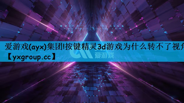 按键精灵3d游戏为什么转不了视角