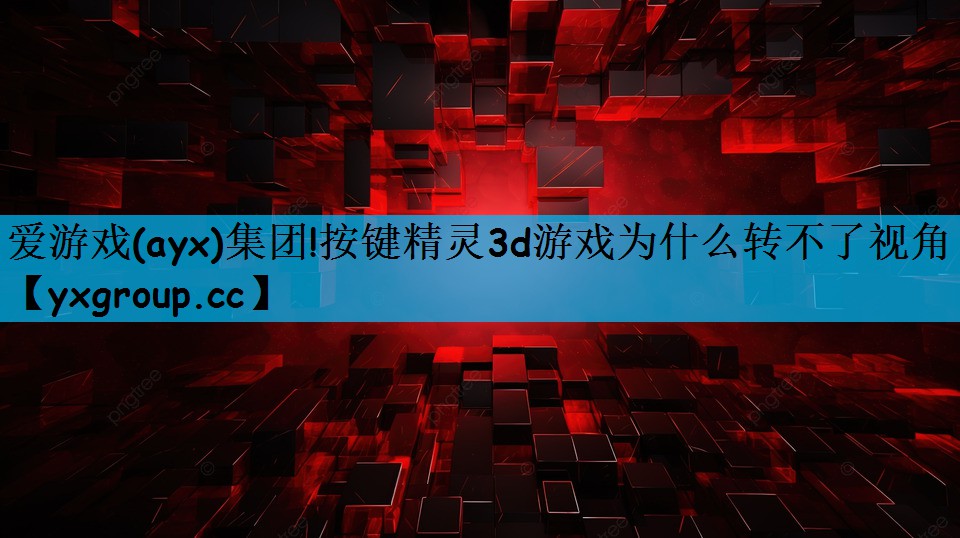 按键精灵3d游戏为什么转不了视角