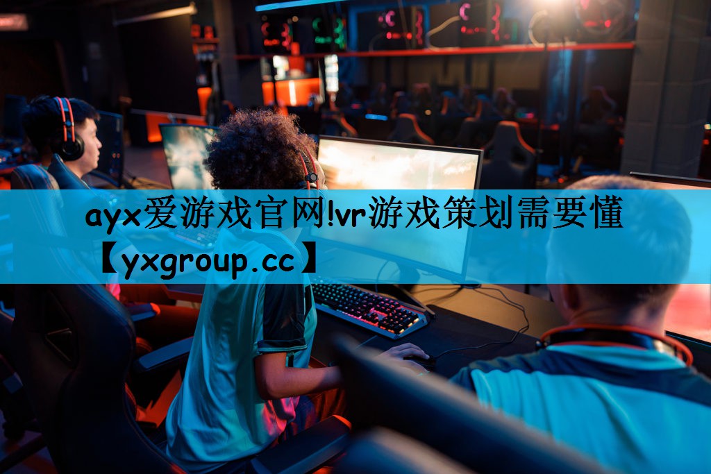 vr游戏策划需要懂