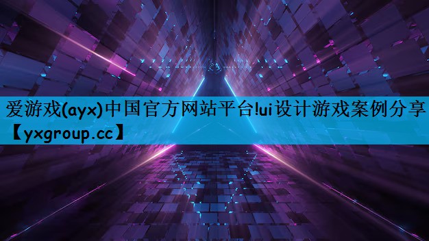 ui设计游戏案例分享